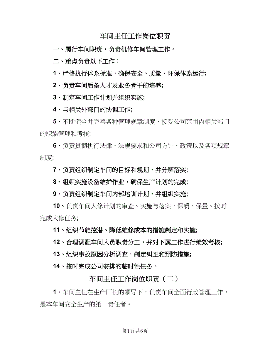 车间主任工作岗位职责（六篇）.doc_第1页