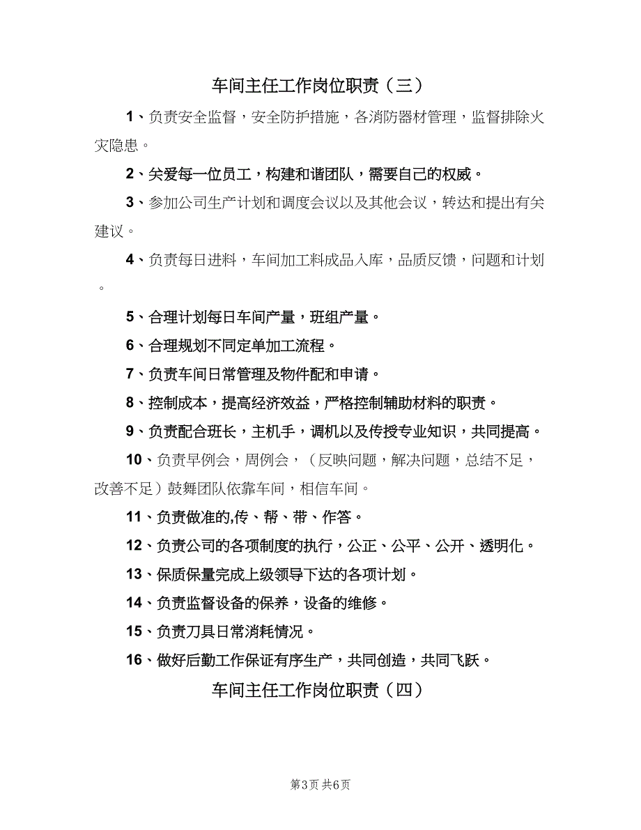 车间主任工作岗位职责（六篇）.doc_第3页