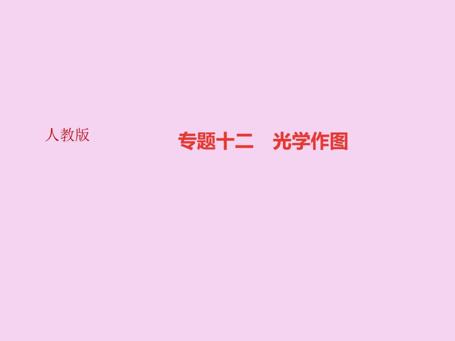 人教版八年级物理上册广东专版作业专题十二光学作图ppt课件_第1页
