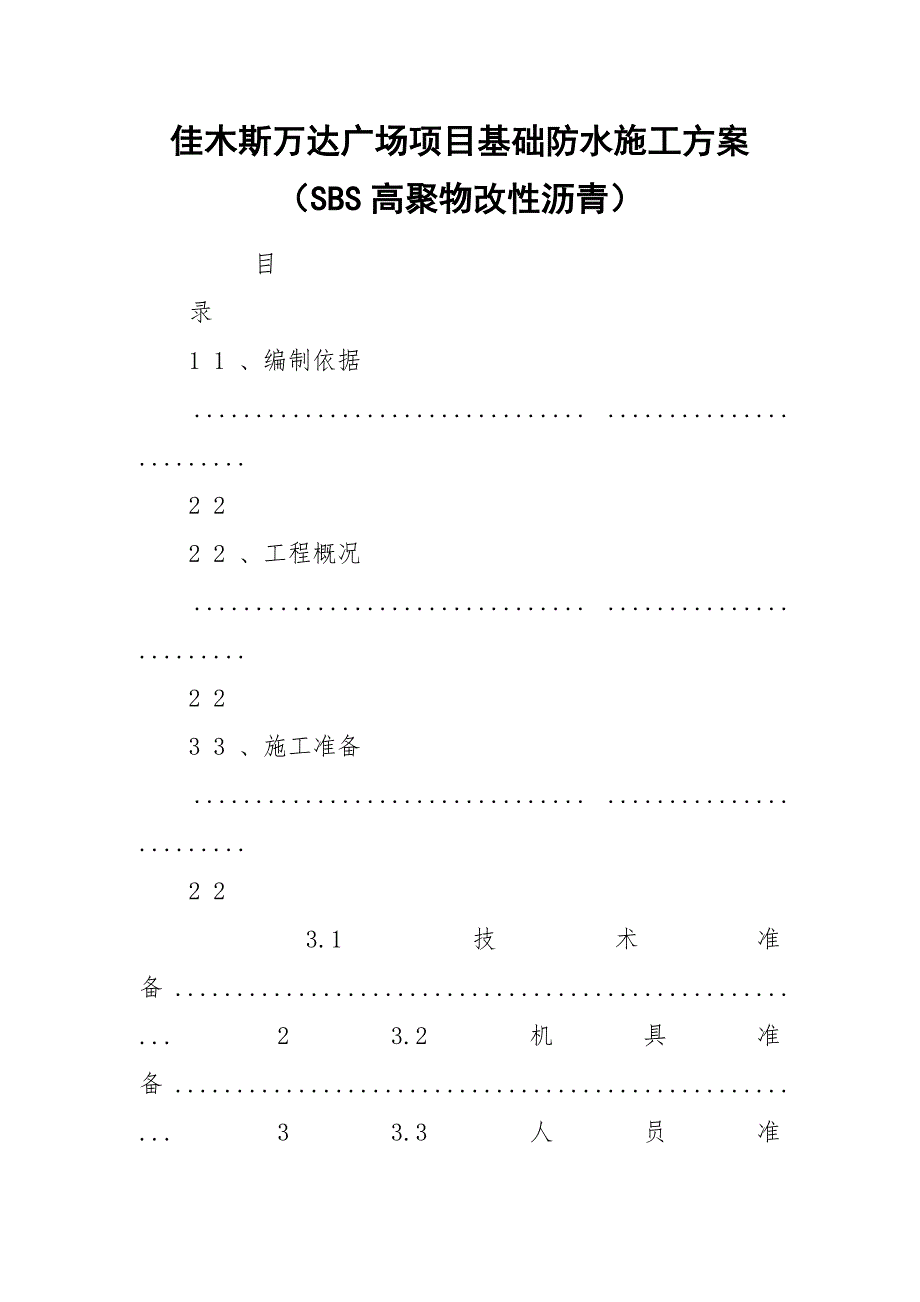 佳木斯万达广场项目基础防水施工方案（SBS高聚物改性沥青）.docx_第1页