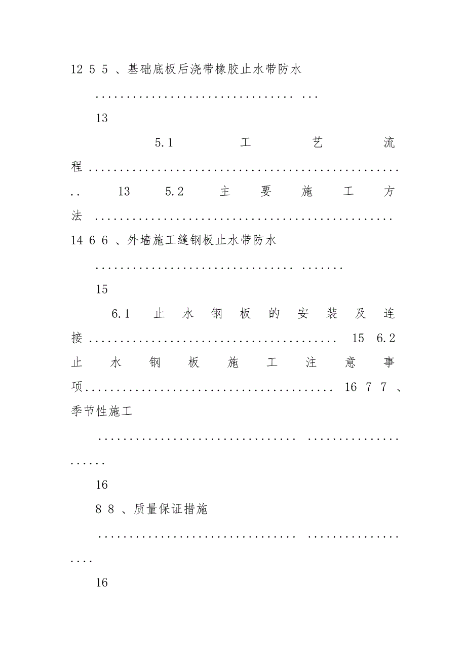 佳木斯万达广场项目基础防水施工方案（SBS高聚物改性沥青）.docx_第3页