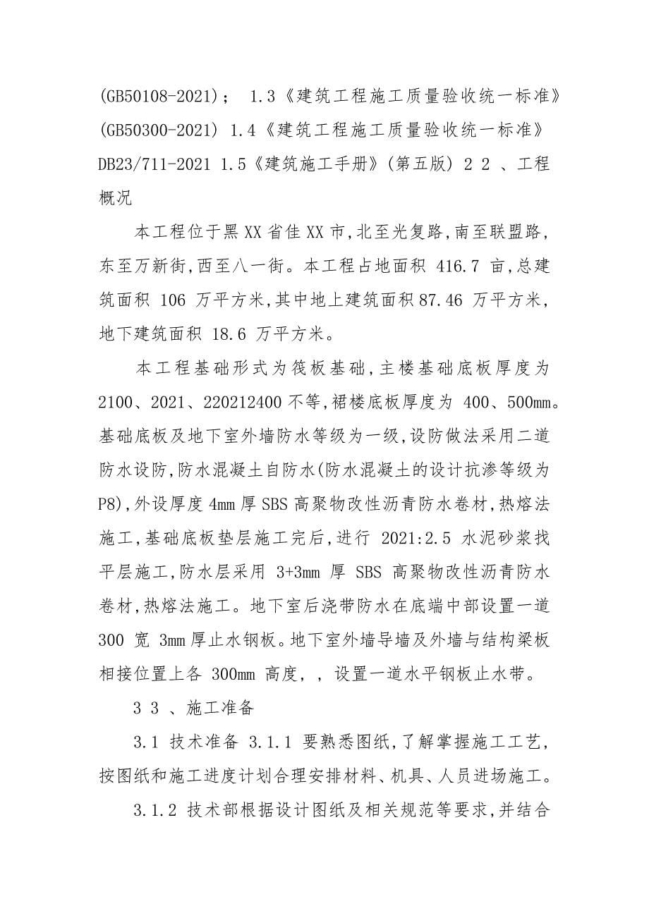 佳木斯万达广场项目基础防水施工方案（SBS高聚物改性沥青）.docx_第5页