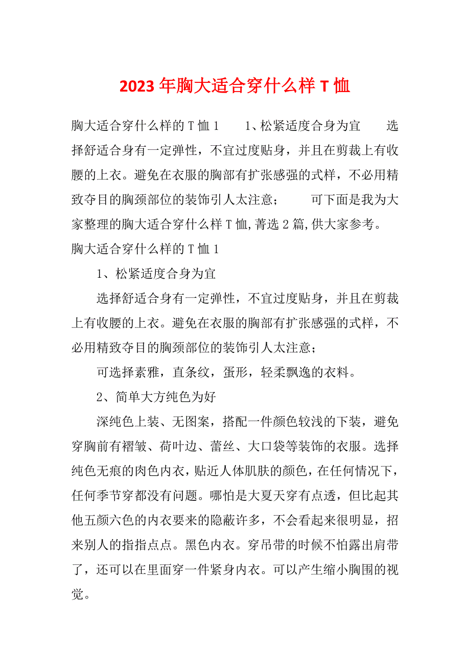 2023年胸大适合穿什么样T恤_第1页