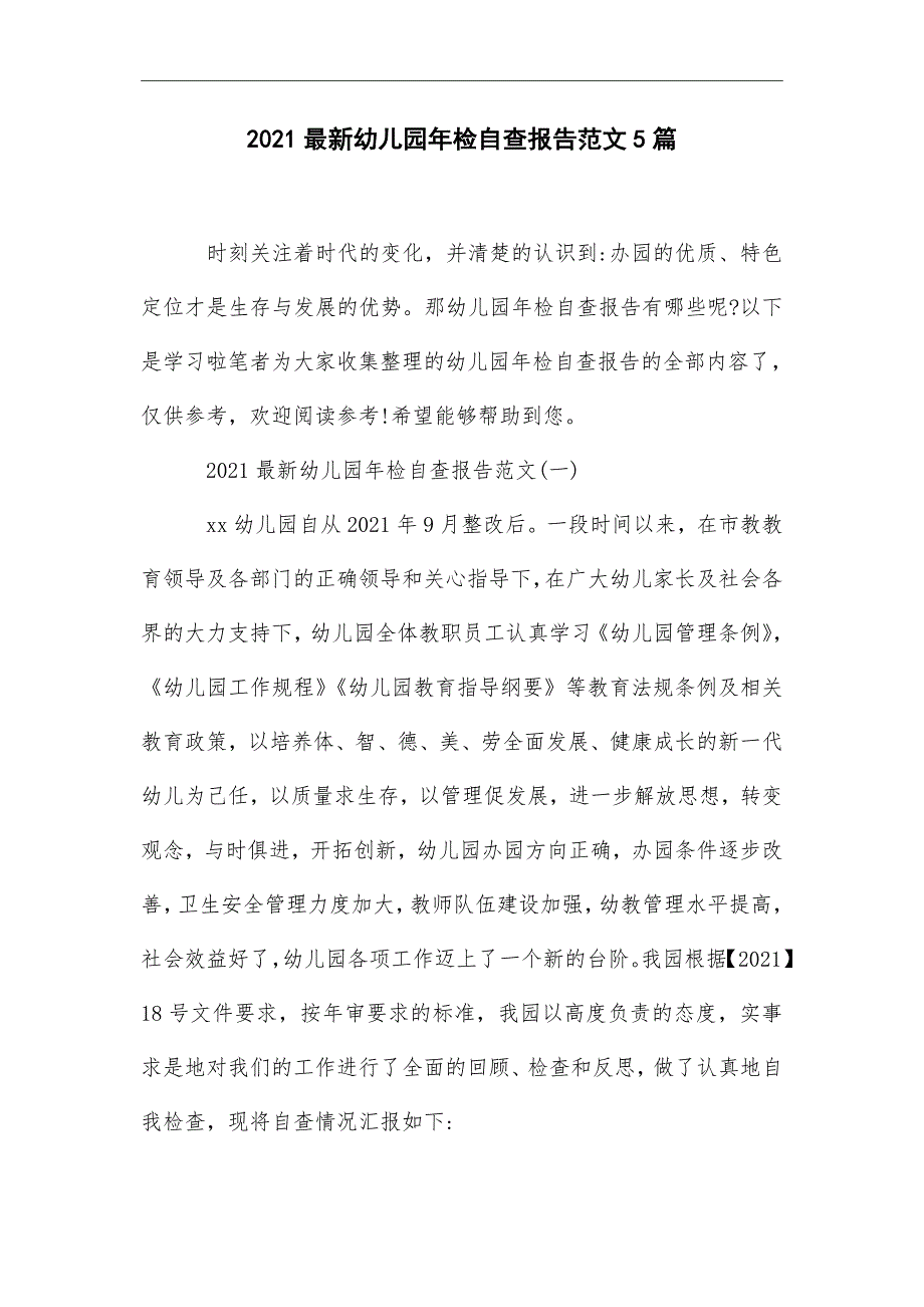 2021年幼儿园年检自查报告范文精选5篇_第1页