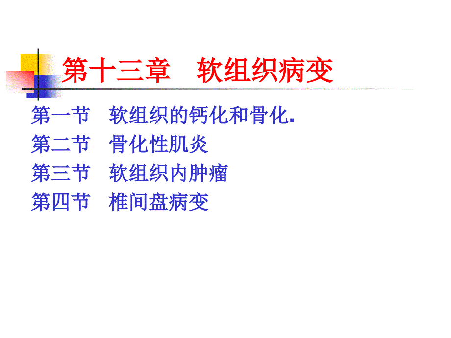 软组织病变最新PPT课件_第1页