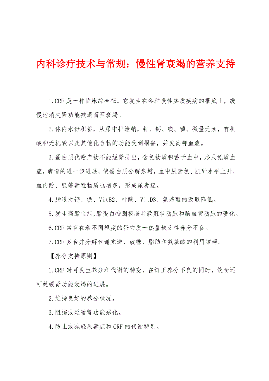 内科诊疗技术与常规：慢性肾衰竭的营养支持.docx_第1页