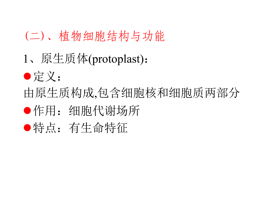 植物地理学：植物细胞的结构与功能_第2页