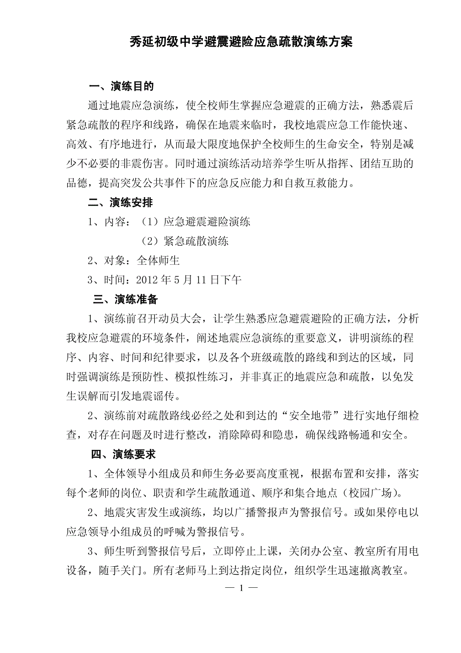 秀延初级中学避震避险应急疏散演练方案_第1页