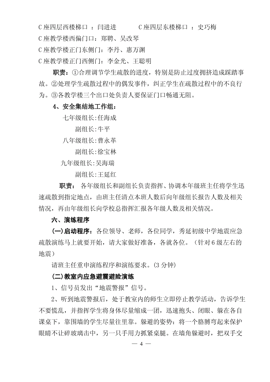 秀延初级中学避震避险应急疏散演练方案_第4页