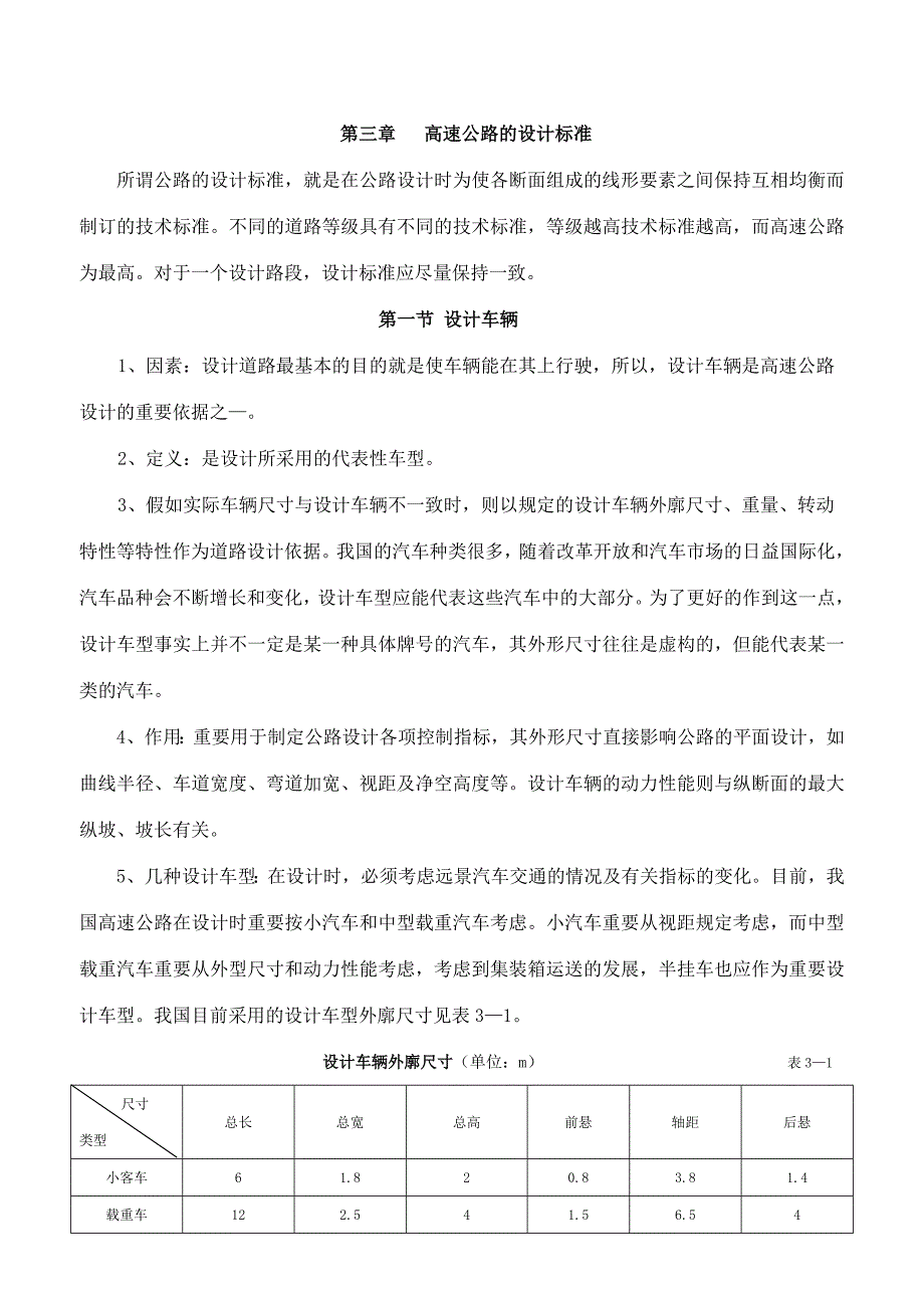 第三章高速公路的设计标准_第1页