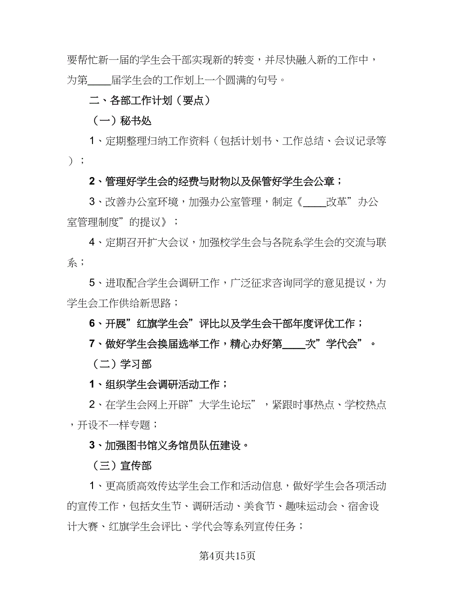 秋季开学学生会工作计划（四篇）.doc_第4页