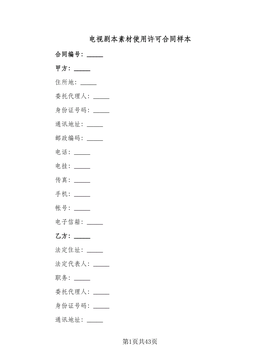 电视剧本素材使用许可合同样本（五篇）.doc_第1页