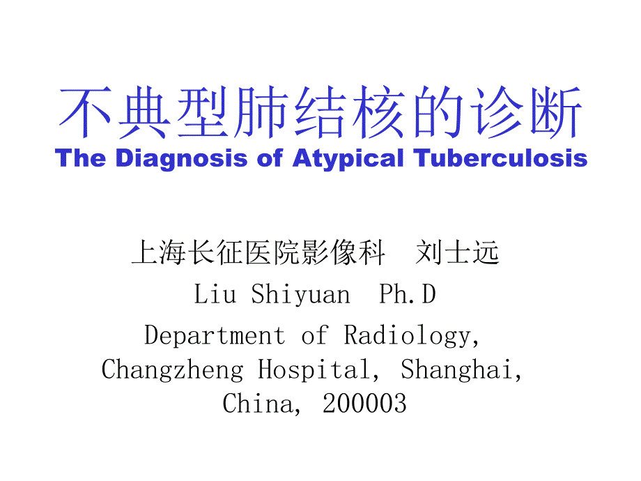 不典型结核影像表现ppt课件_第1页