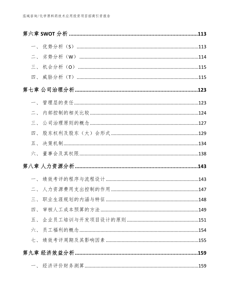 化学原料药技术应用投资项目招商引资报告【模板】_第3页