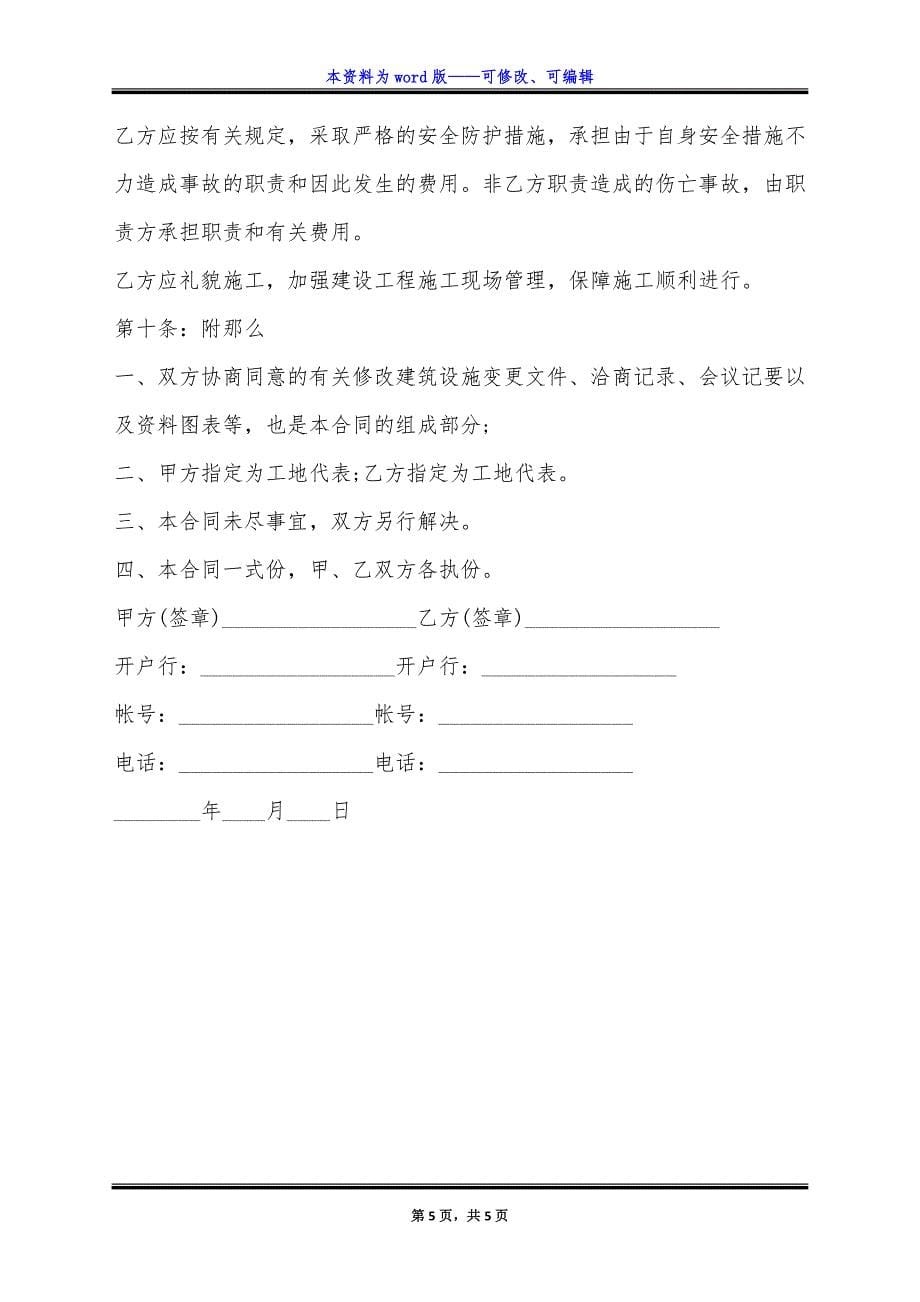 关于工程承包协议书正规版范文.docx_第5页