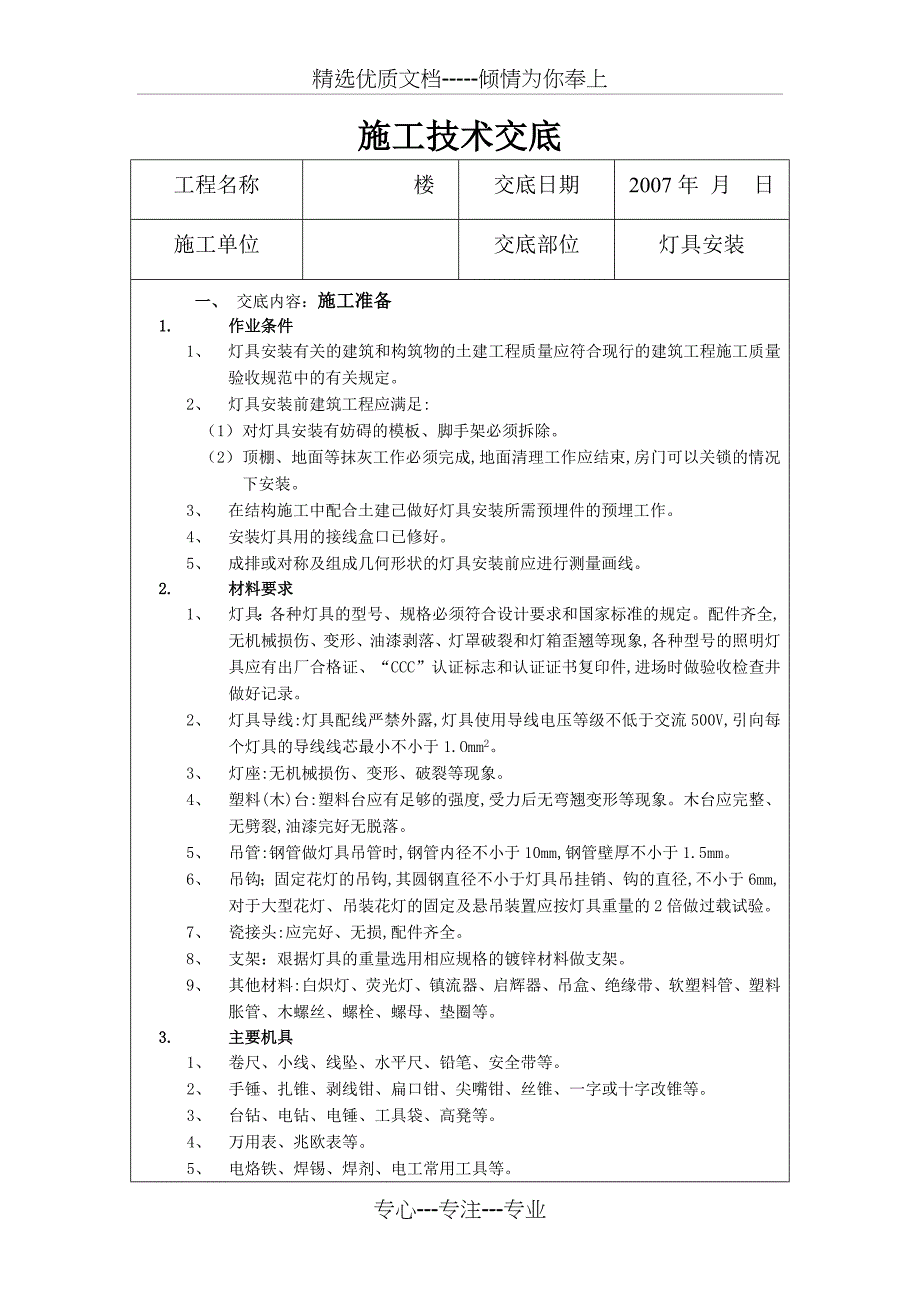 灯具安装施工技术交底_第1页