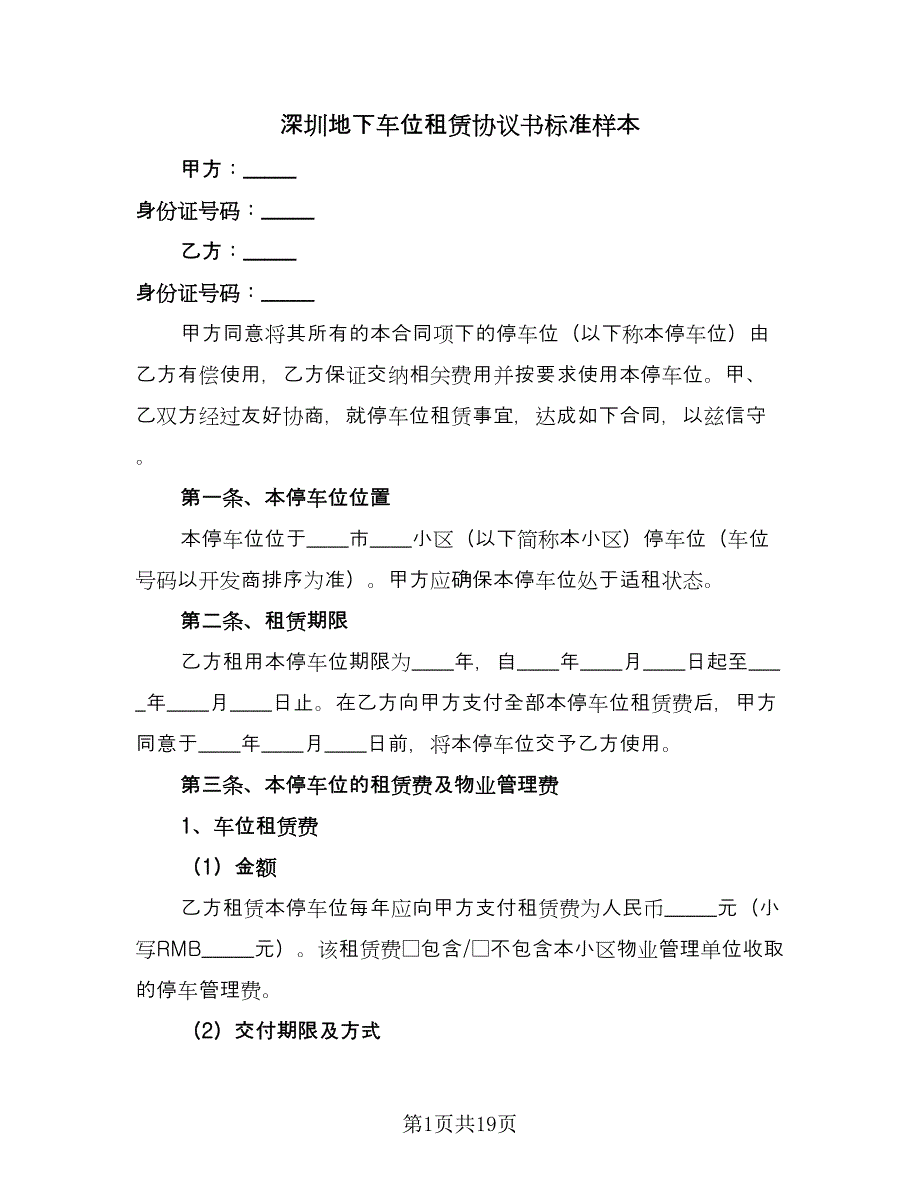 深圳地下车位租赁协议书标准样本（九篇）_第1页