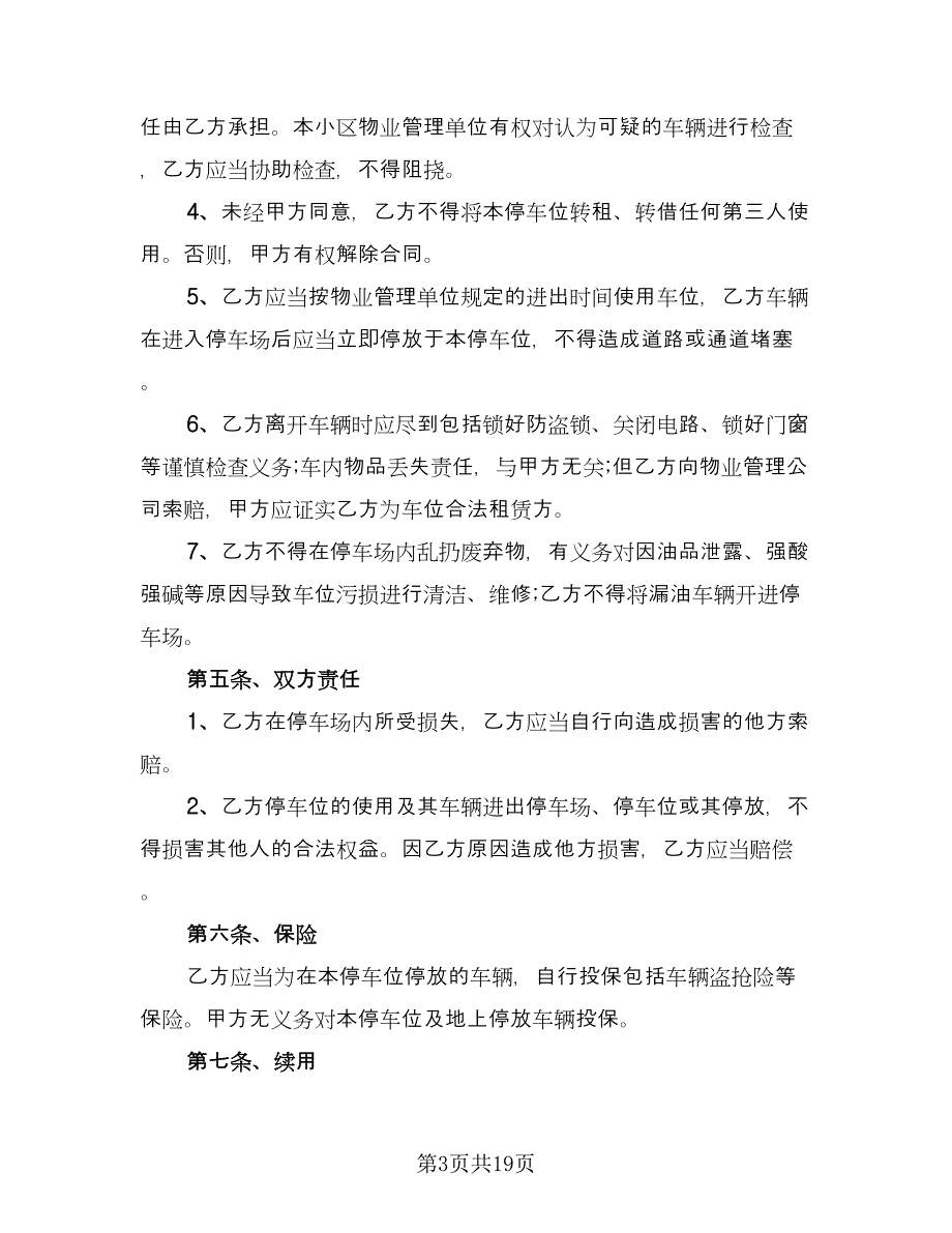 深圳地下车位租赁协议书标准样本（九篇）_第3页