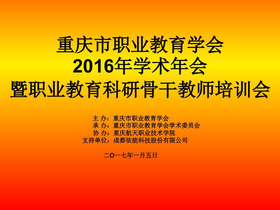 重庆市职业教育学会2016年学术年会暨职业教育科研骨干教师_第1页