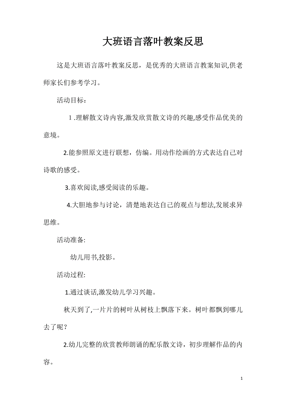 大班语言落叶教案反思_第1页