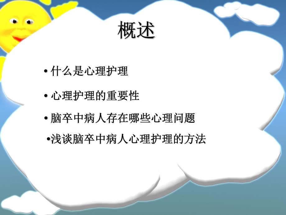 脑卒中病人的心理护理.ppt_第2页