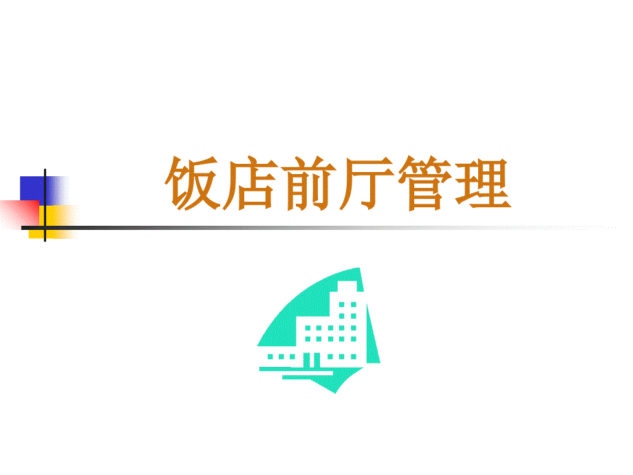 饭店前厅服务与管理_第1页