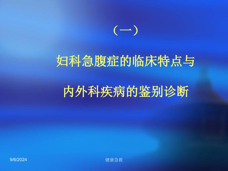 急救常识急救妇科急腹症及异位妊娠的处理文档资料_第1页