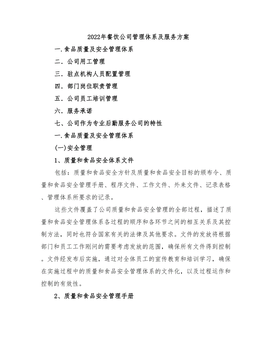 2022年餐饮公司管理体系及服务方案_第1页