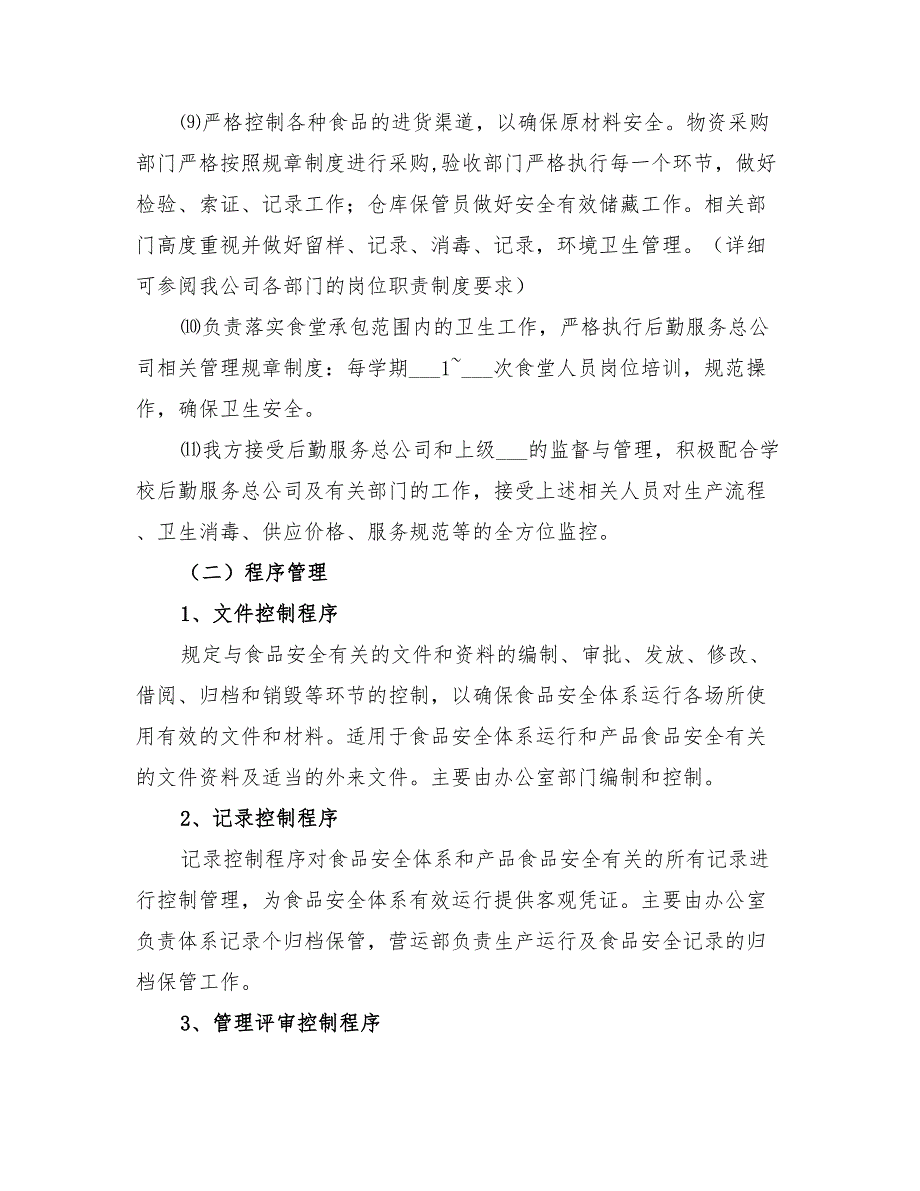 2022年餐饮公司管理体系及服务方案_第4页