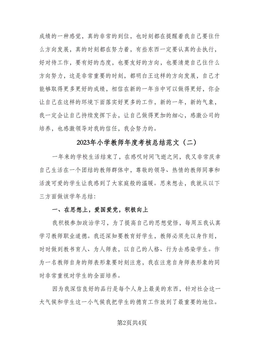 2023年小学教师年度考核总结范文（二篇）_第2页