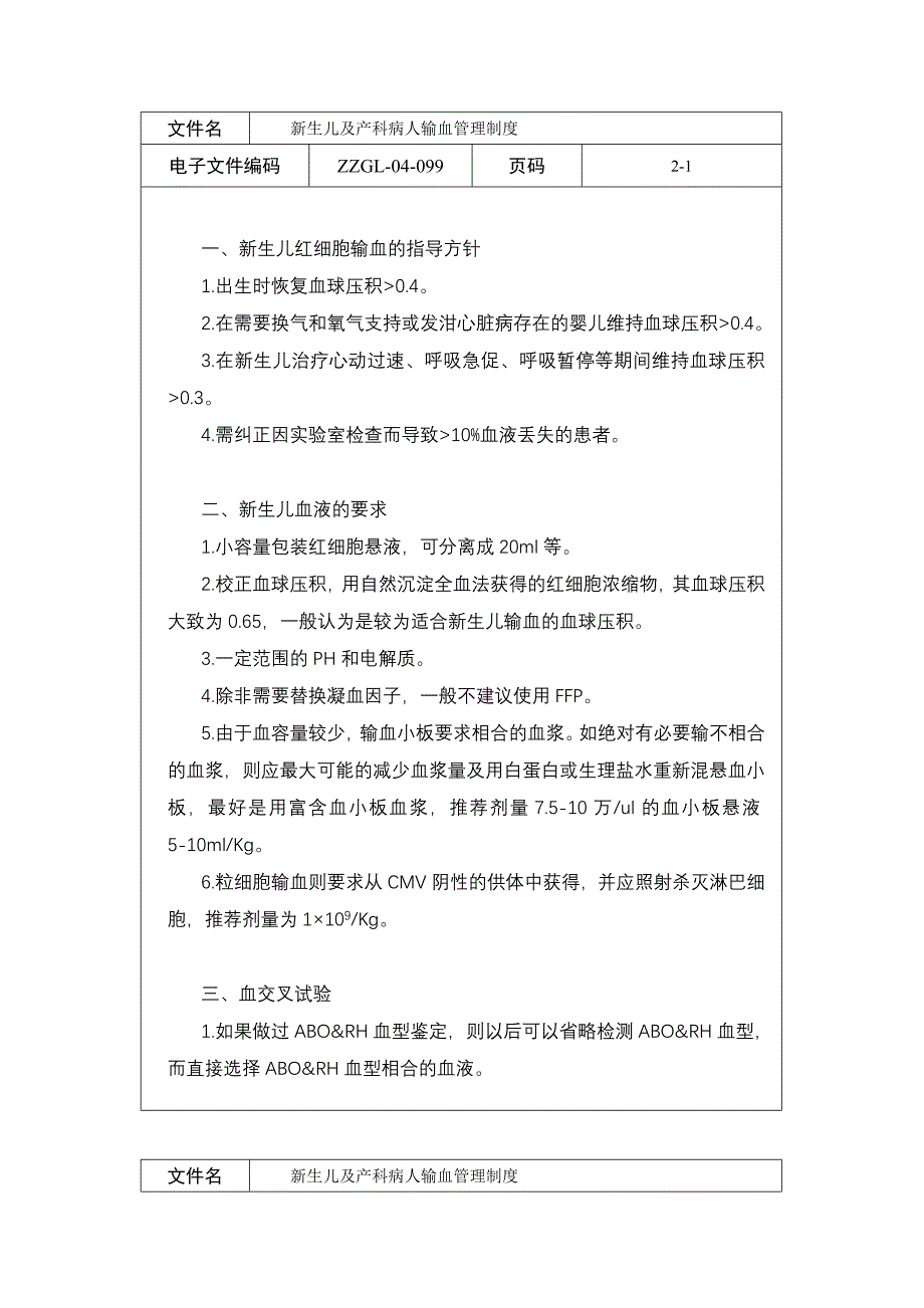 新生儿及产科病人输血管理制度_第1页