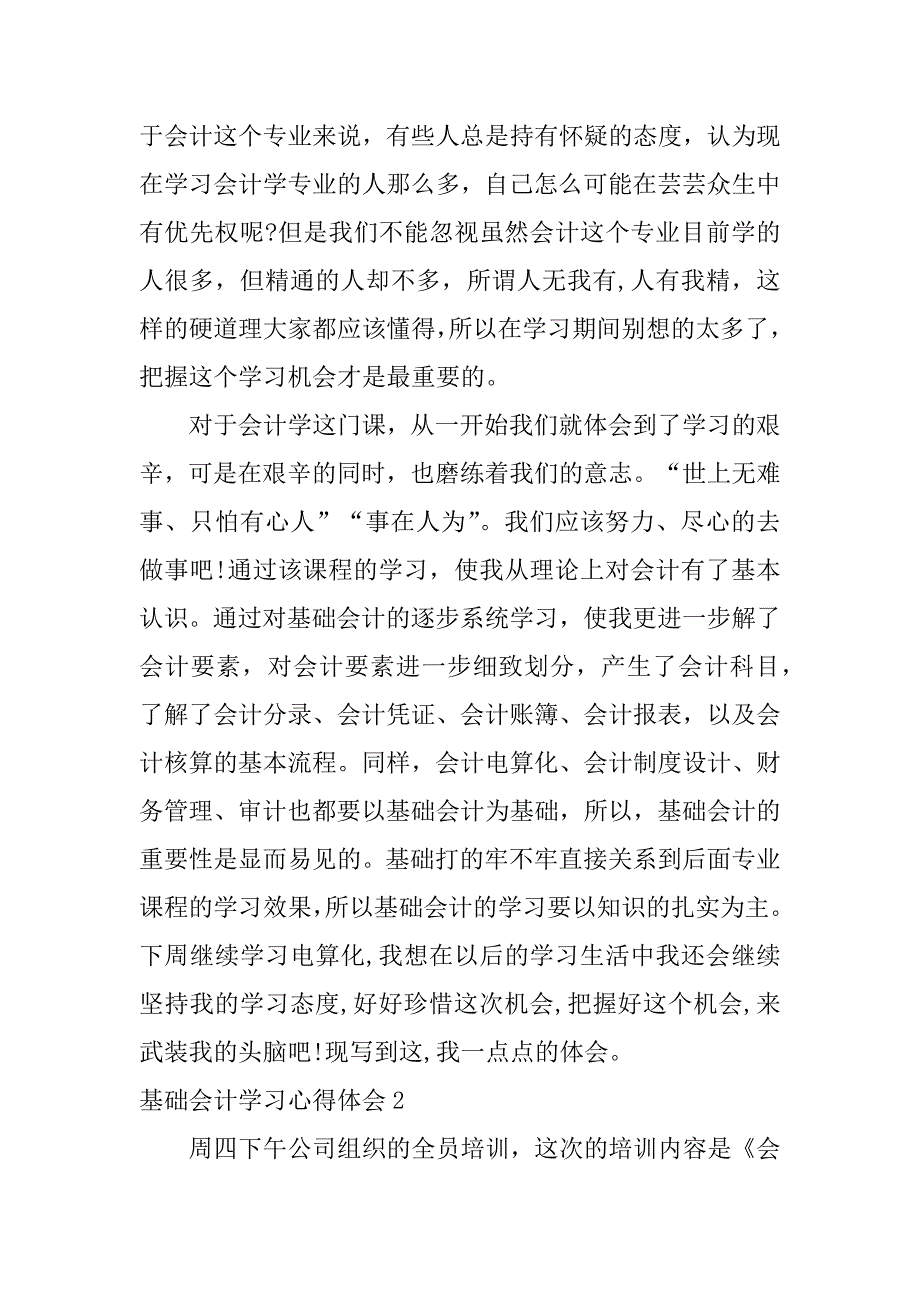 基础会计学习心得体会3篇学基础会计的心得体会_第2页