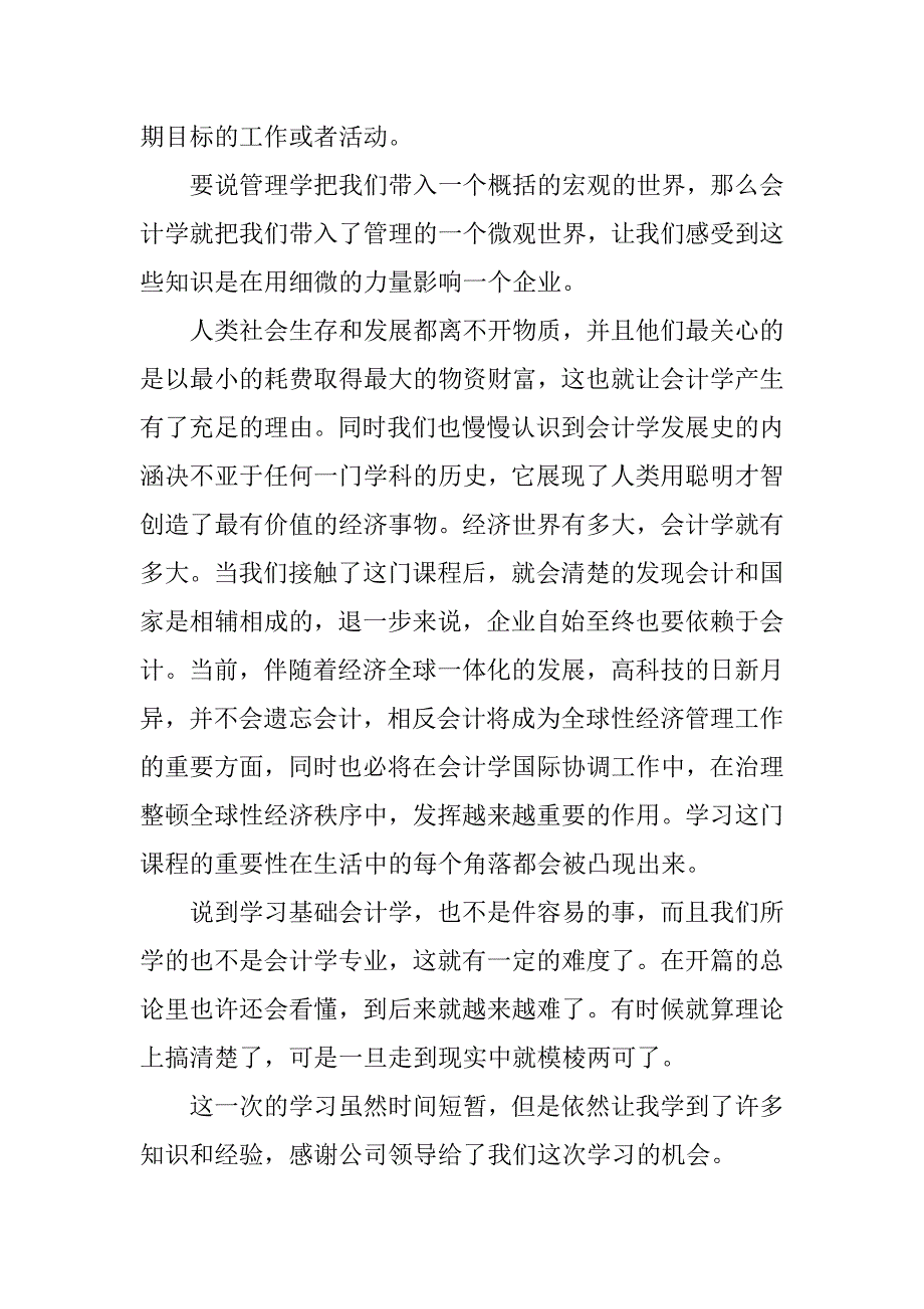 基础会计学习心得体会3篇学基础会计的心得体会_第4页