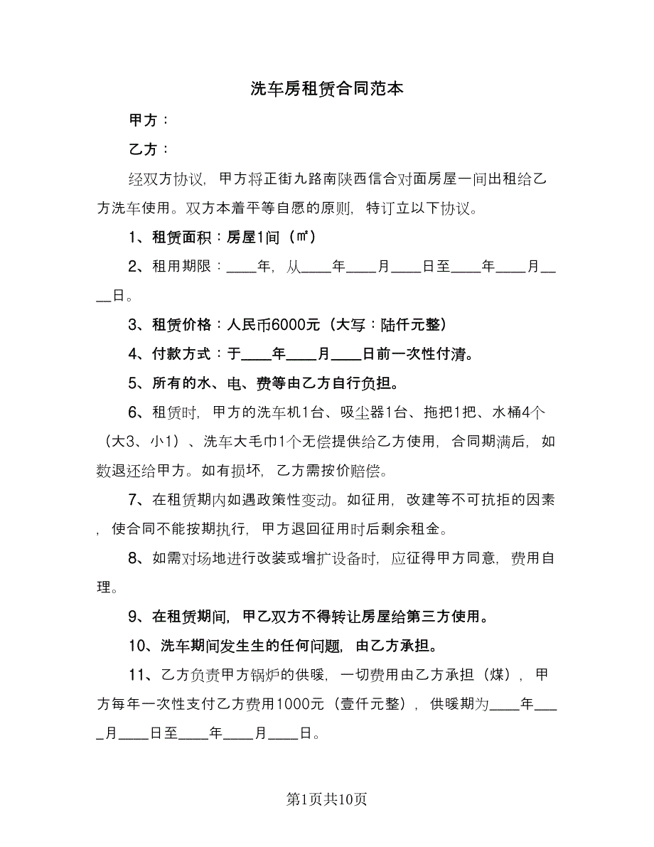 洗车房租赁合同范本（7篇）.doc_第1页