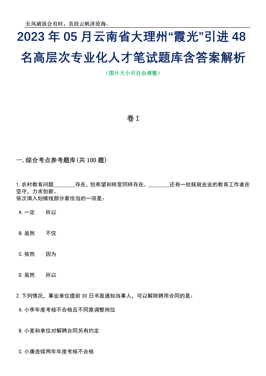 2023年05月云南省大理州“霞光”引进48名高层次专业化人才笔试题库含答案解析_第1页