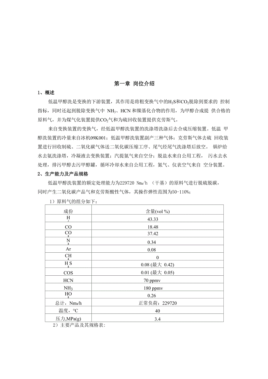 低温甲醇洗操作方案_第4页