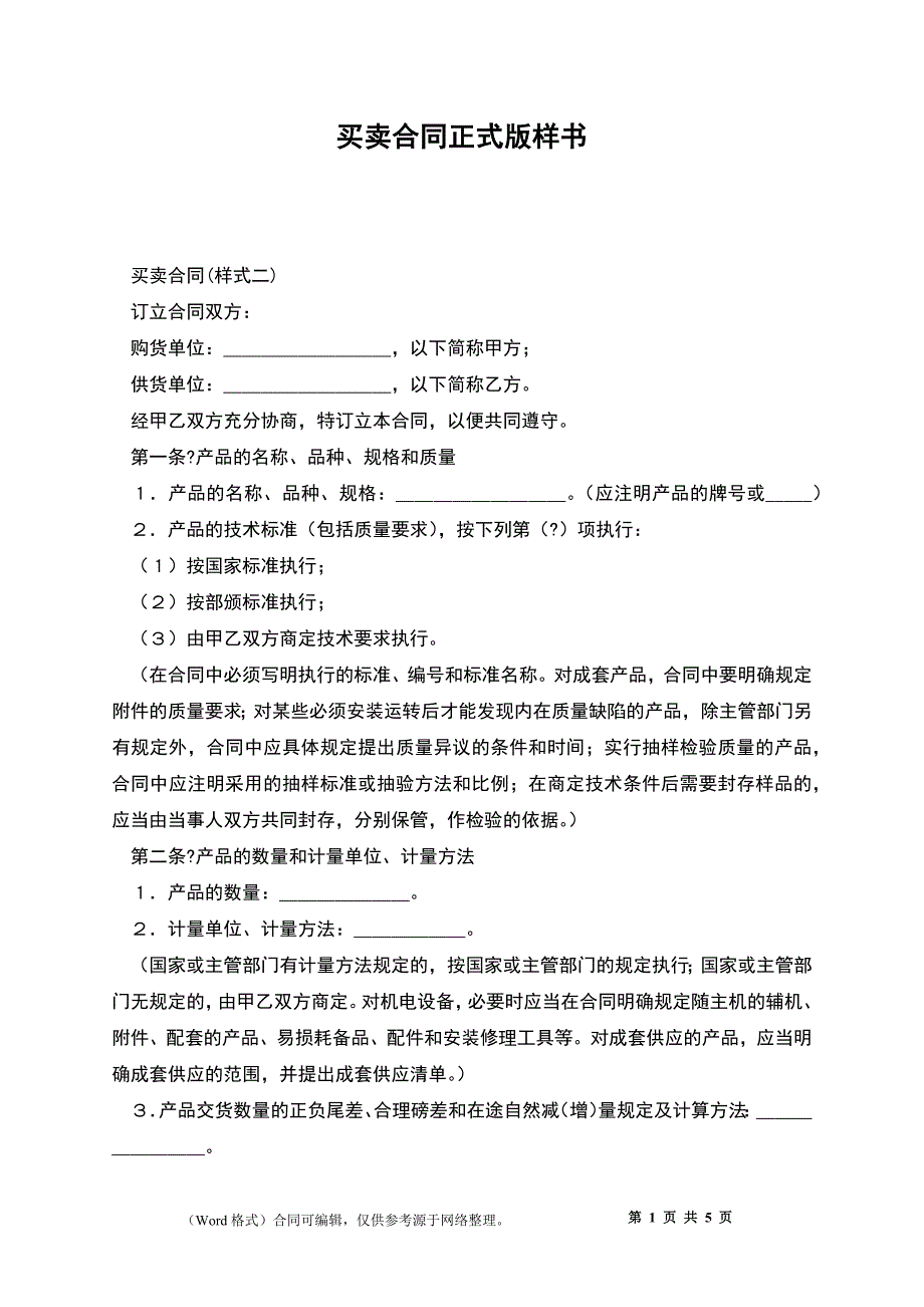 买卖合同正式版样书_第1页