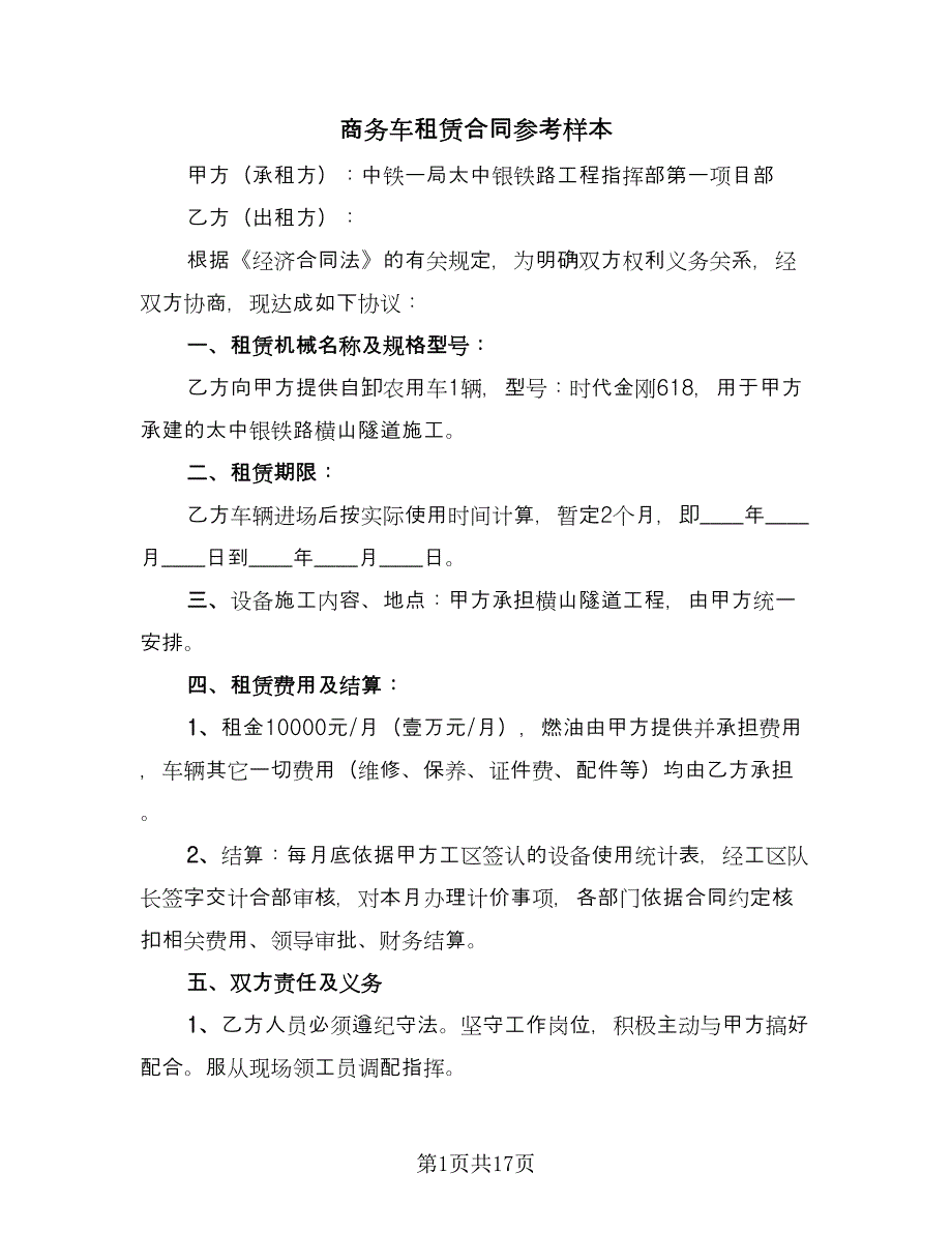 商务车租赁合同参考样本（5篇）.doc_第1页