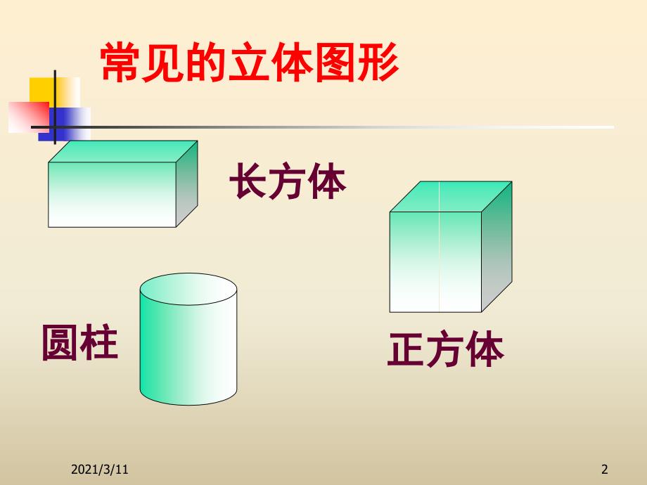 长方体和正方体的三视图_第2页