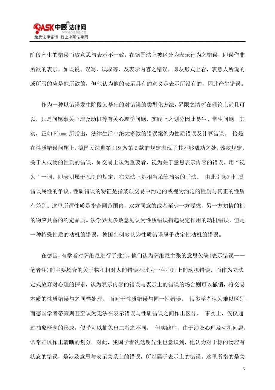 德国私法上意思表示错误理论之分析检讨.doc_第5页