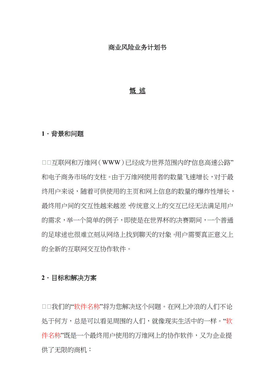 某软件销售平台的商业计划书_第1页