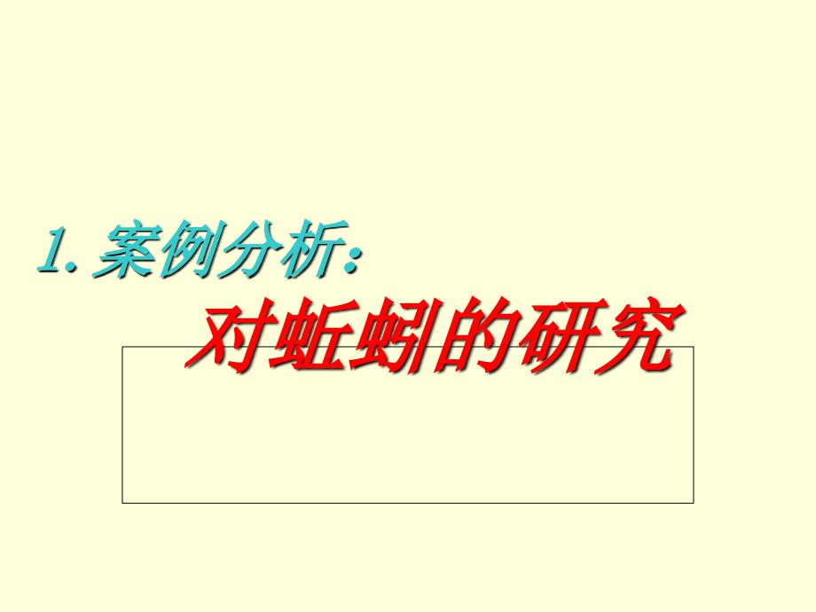 最新小学科学大象版六年级上册第五单元 我们经历的科学探究过程1 案例分析：对蚯蚓的探究._第1页