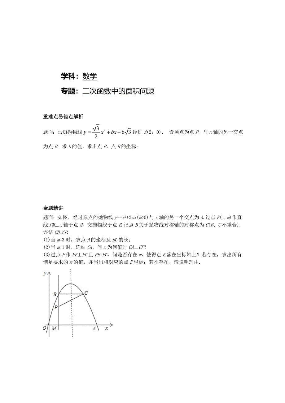 华师大版九年级数学下册课后练习：二次函数中的面积问题课后练习二及详解_第1页