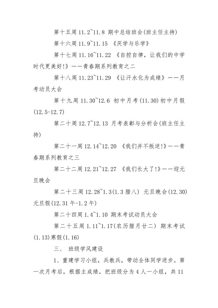 2021年秋季初中班主任工作计划表.docx_第5页