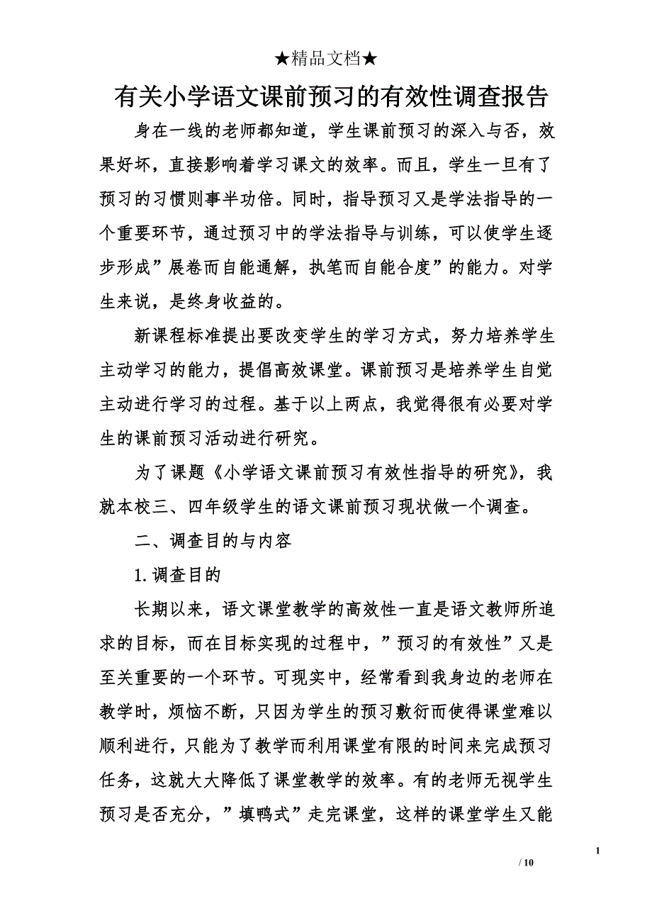 有关小学语文课前预习的有效性调查报告.doc_第1页