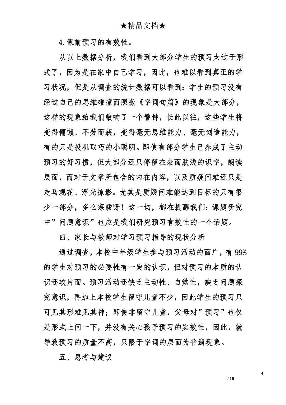 有关小学语文课前预习的有效性调查报告.doc_第4页