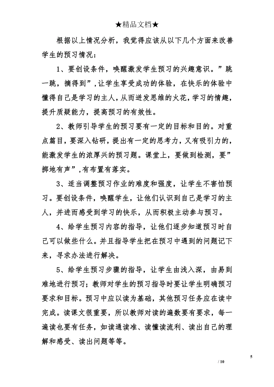 有关小学语文课前预习的有效性调查报告.doc_第5页