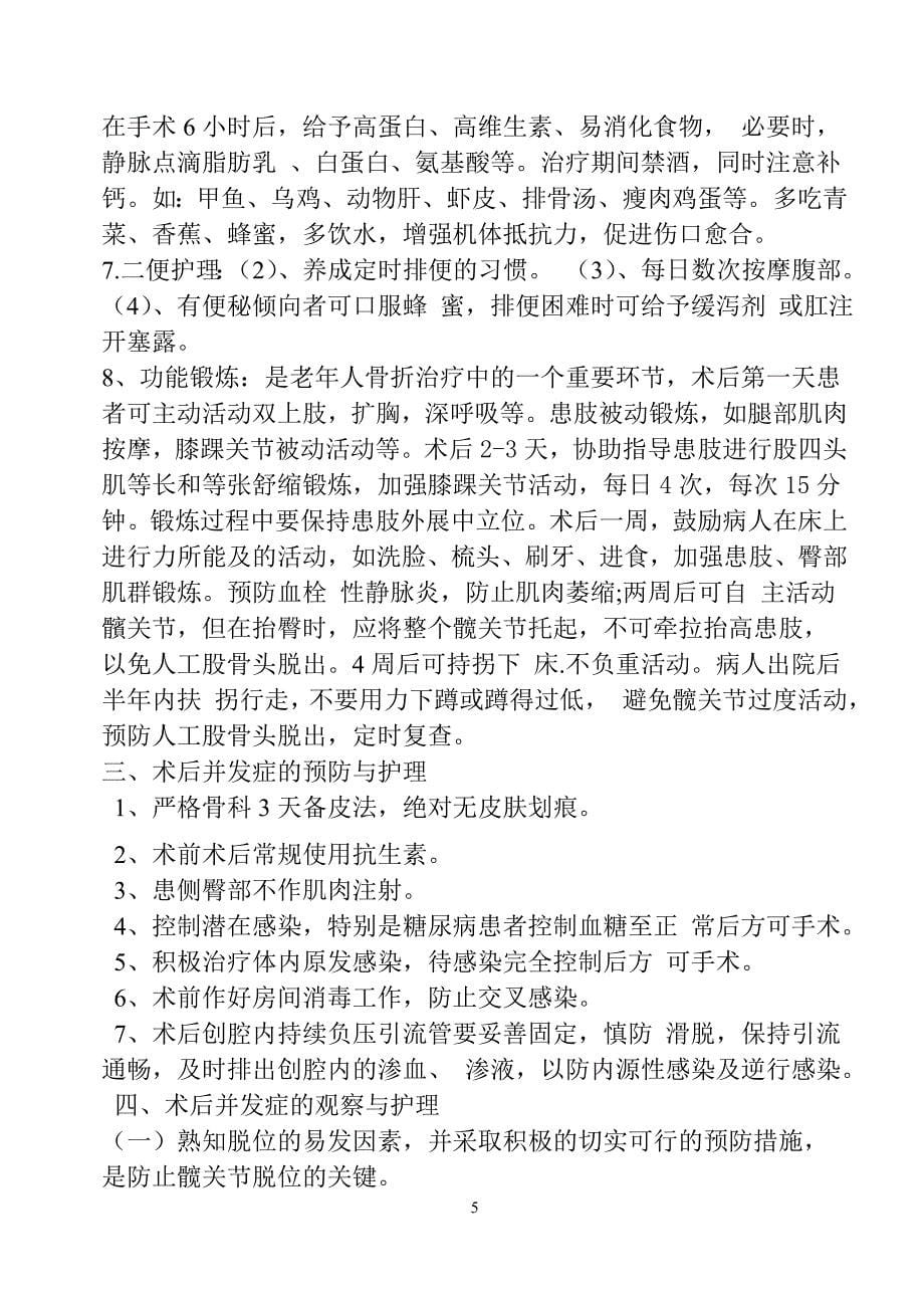 人工股骨头置换术后护理.doc_第5页