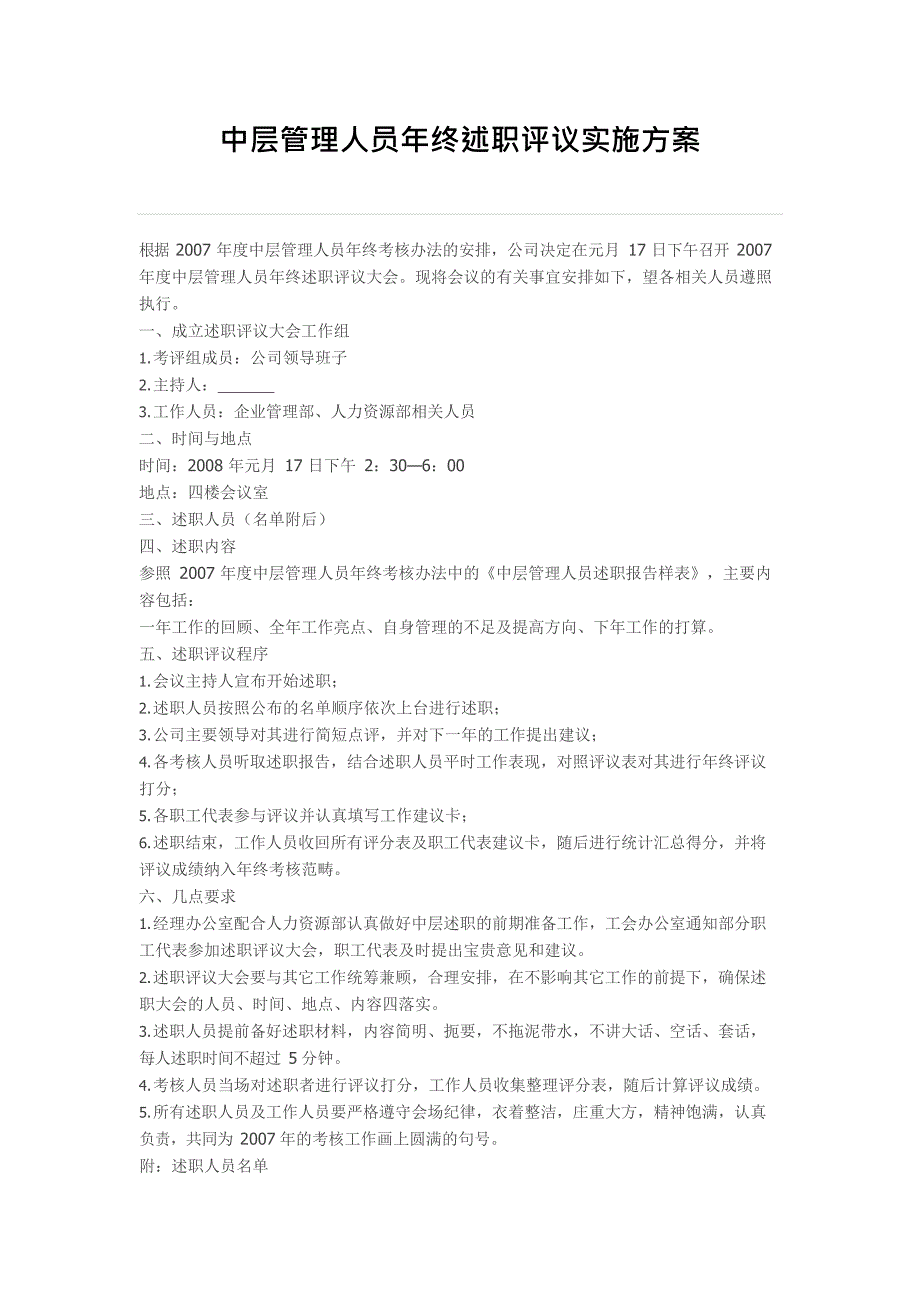 中层管理人员年终述职评议实施方案(最新整理)_第1页