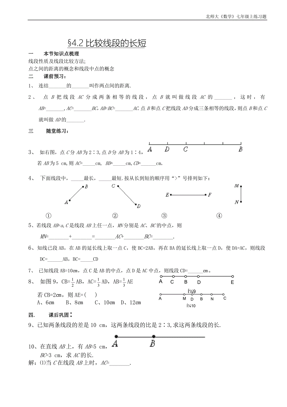 七年级上第四章练习题.doc_第2页